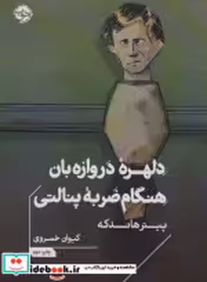 خرید کتاب دلهره ی دروازه بان هنگام ضربه ی پنالتی خوب | ایده بوک