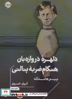 خرید کتاب دلهره ی دروازه بان هنگام ضربه ی پنالتی خوب | ایده بوک