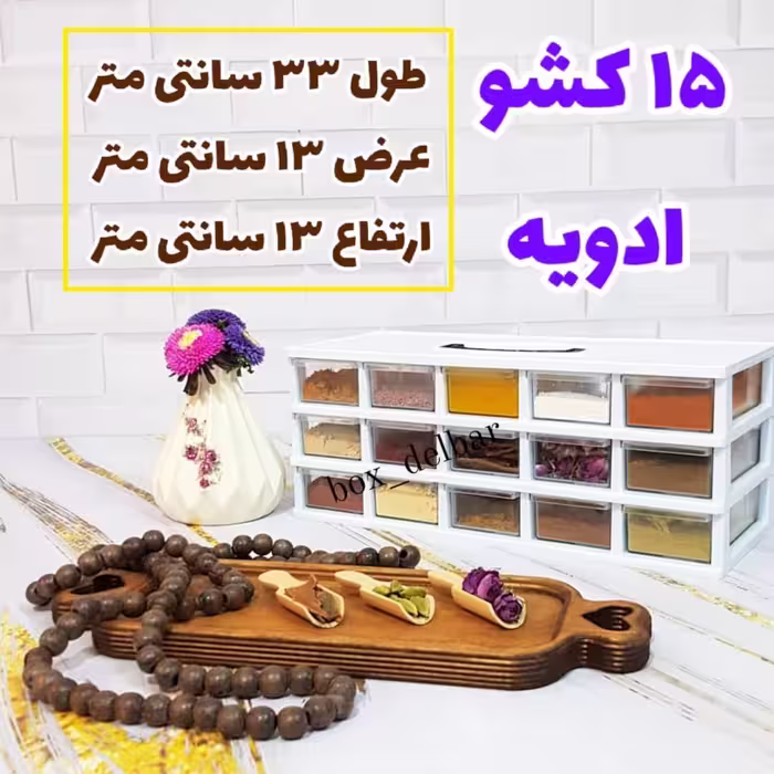 باکس ادویه 15 کشو