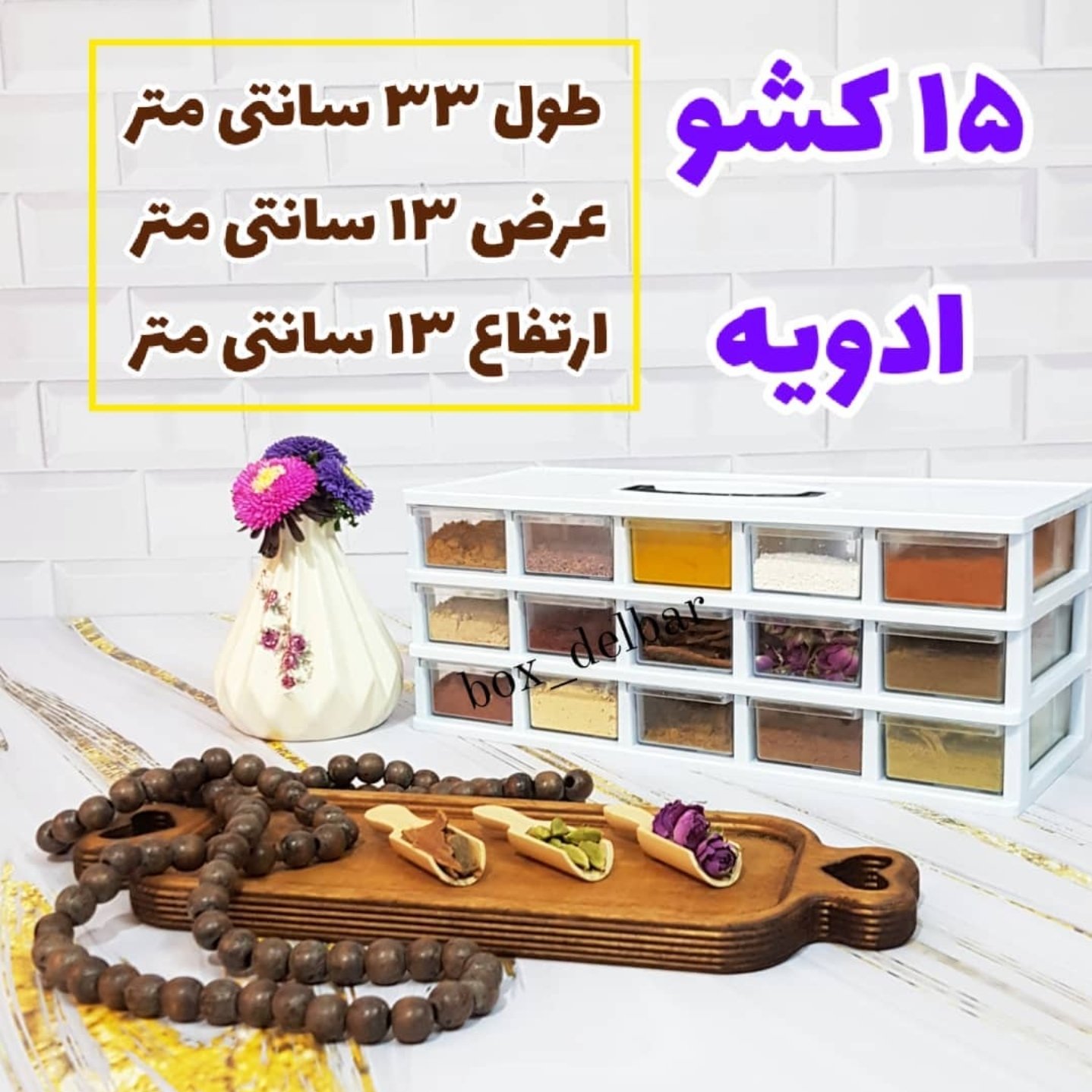 باکس ادویه 15 کشو