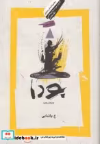 قیمت و خرید کتاب بودا نشر نگاه معاصر اثر ع.پاشایی | ایده بوک