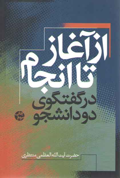 خرید کتاب از آغاز تا انجام: در گفتگوی دو دانشجو &#8212; کتابسرای طه