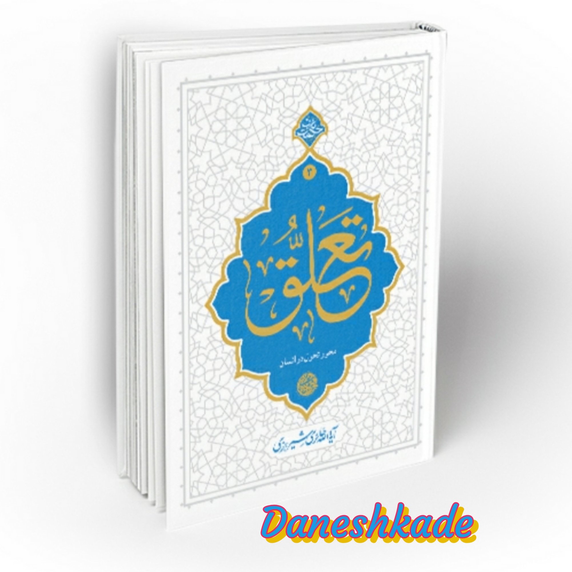 تعلق،محور تحول در انسان