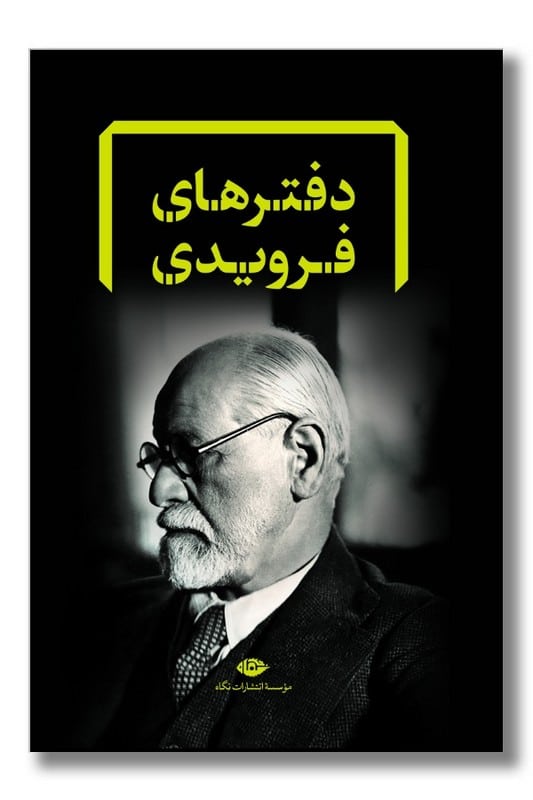 کتاب دفترهای فرویدی مجموعه 8 جلدی قابدار