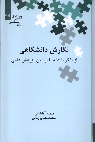 کتاب نگین های زبان شناسی 49 نگارش دانشگاهی علمی