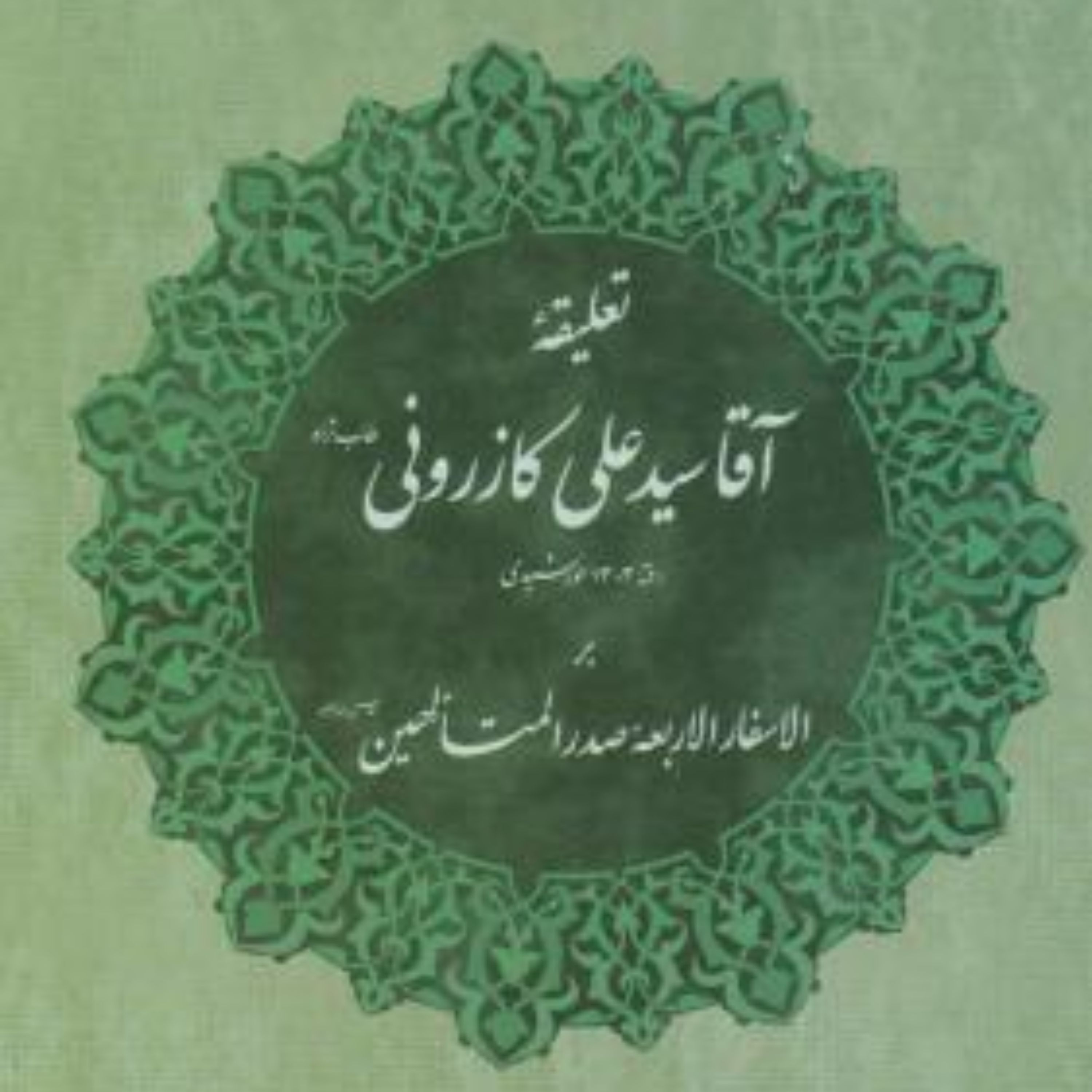 کتاب تعلیقه آقا سید علی کازرونی بر اسفار اربعه صدرالمتالهین مجموعه آثار ملاصدرا