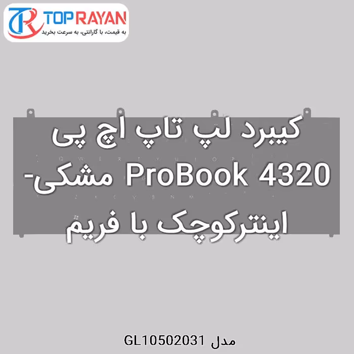 کیبرد لپ تاپ اچ پی ProBook 4320 مشکی-اینترکوچک با فریم