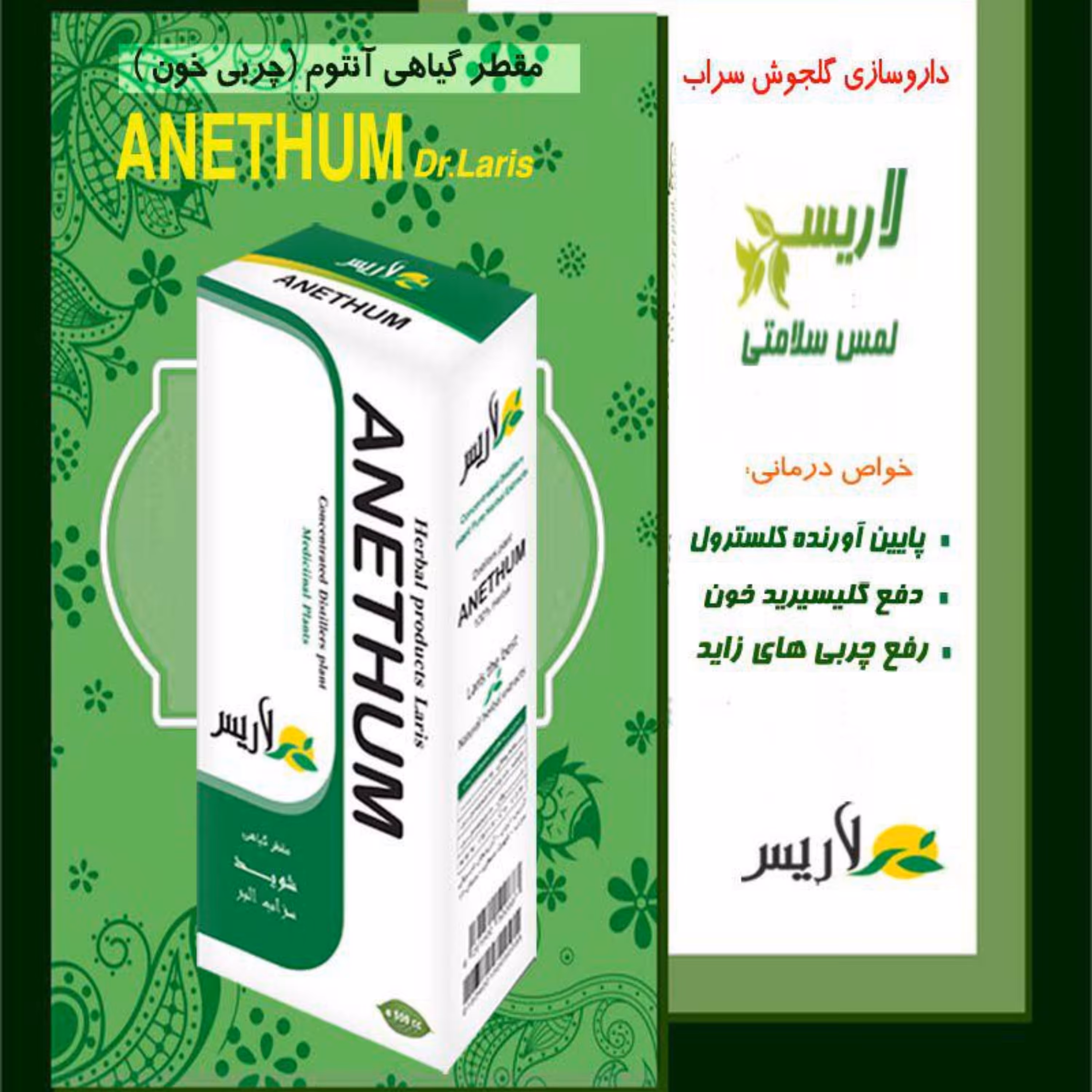 مقطر گیاهی آنتوم لاریس