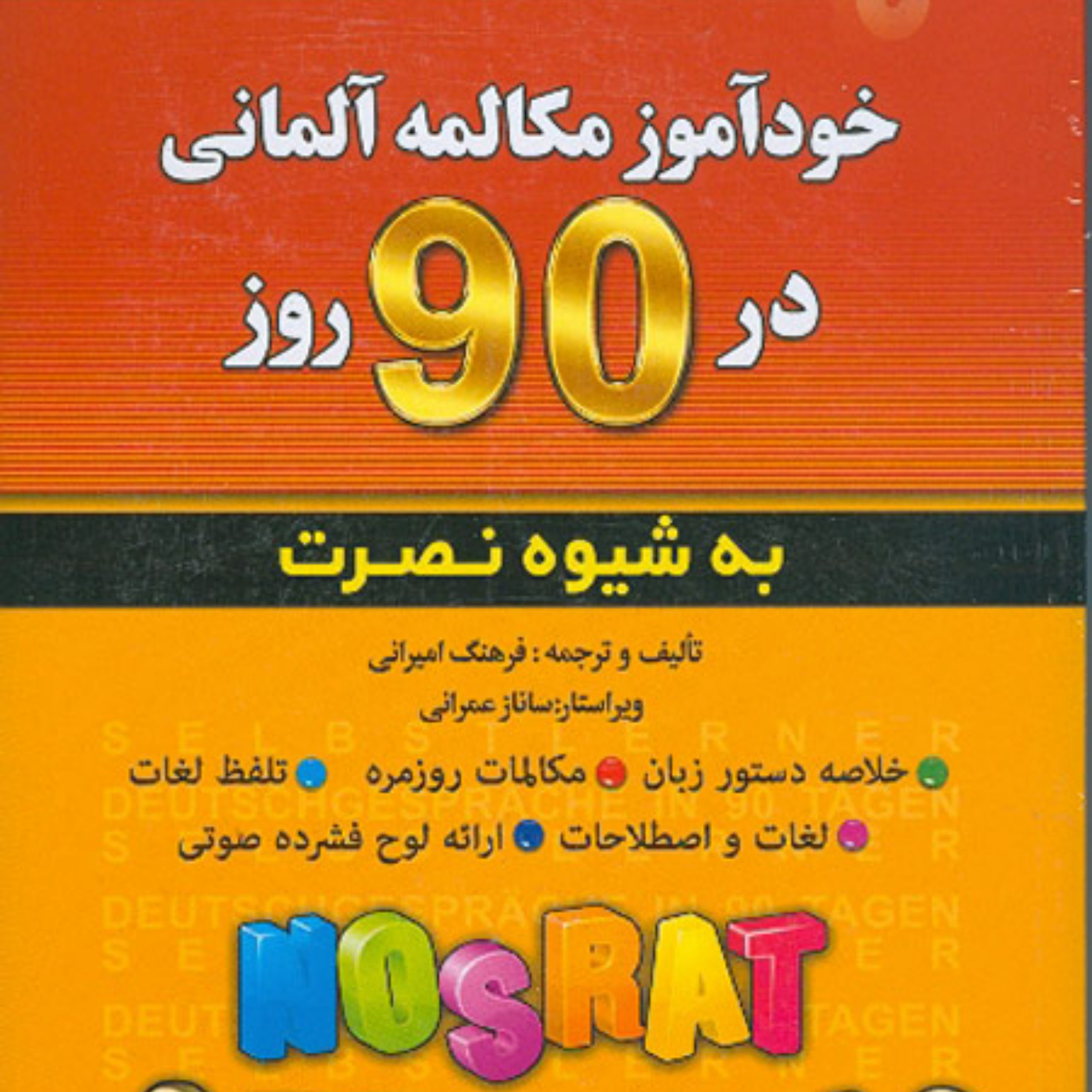 کتاب خود آموز زبان آلمانی به شیوه نصرت