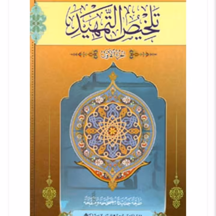 تلخیص التمهید فی علوم القرآن دوجلدی