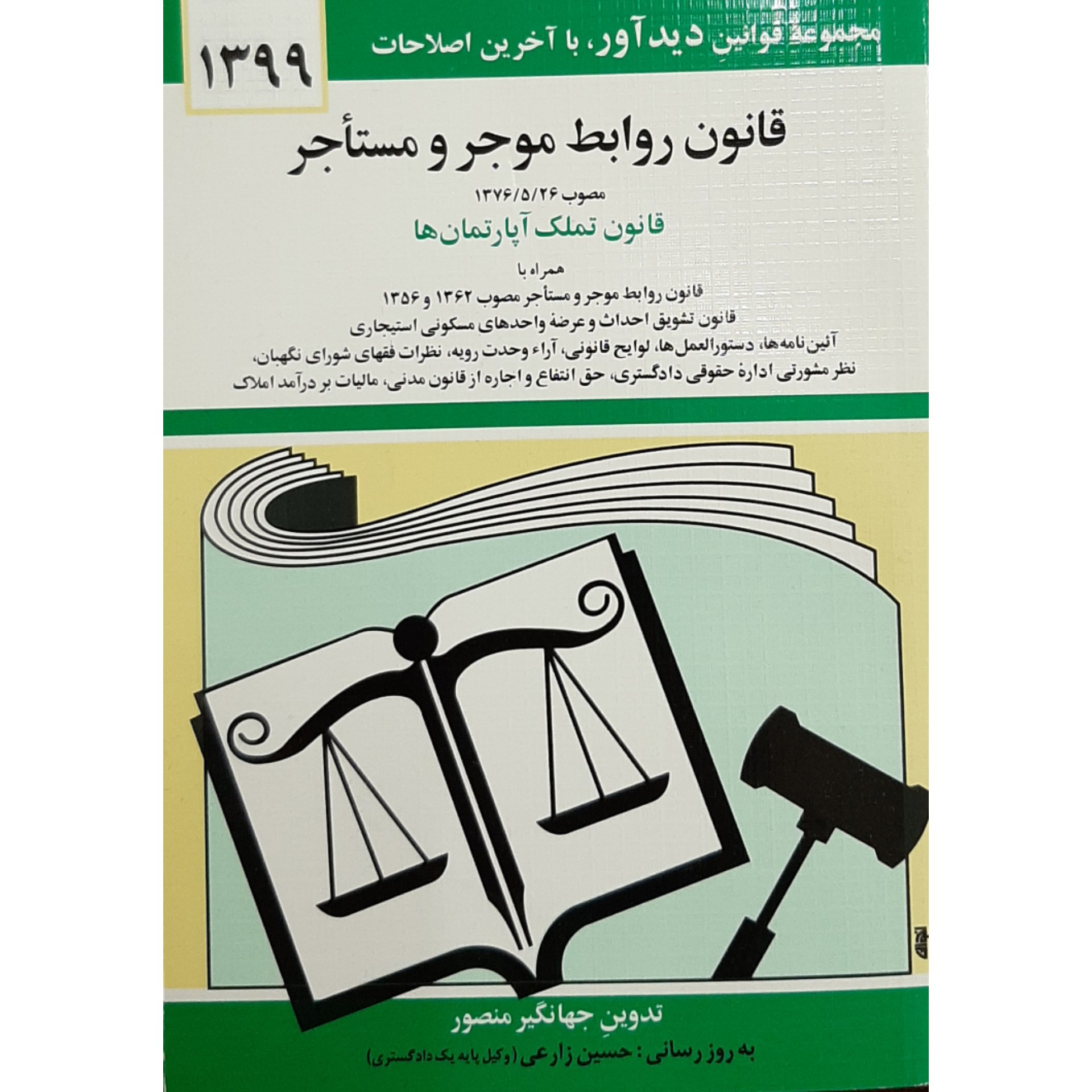 کتاب قانون روابط موجر و مستاجر