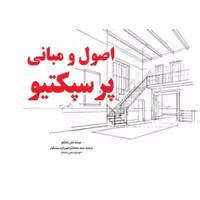 کتاب اصول و مبانی پرسپکتیو انتشارات یزدا