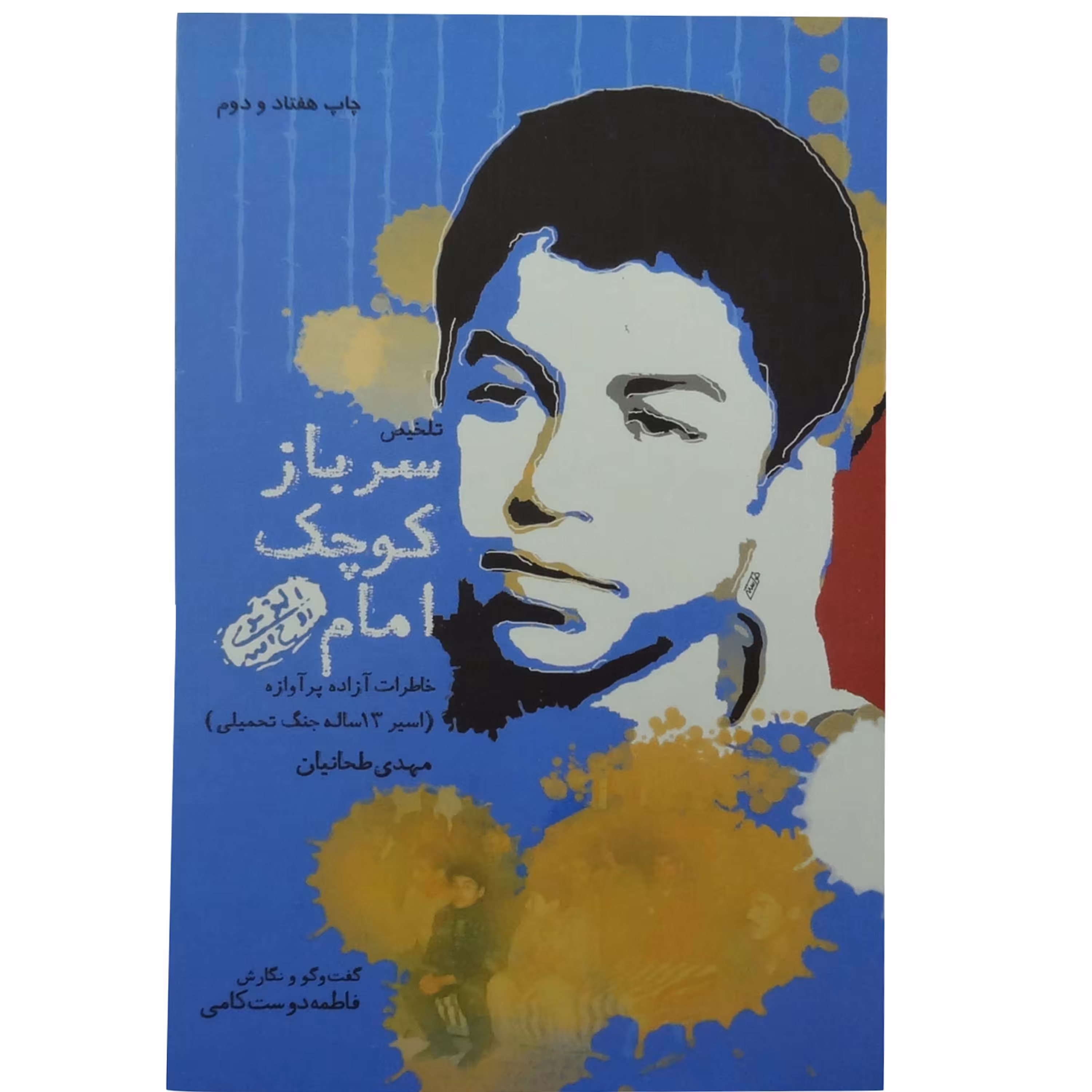 011307-204212کتاب سرباز کوچک امام اثر فاطمه دوست کامی