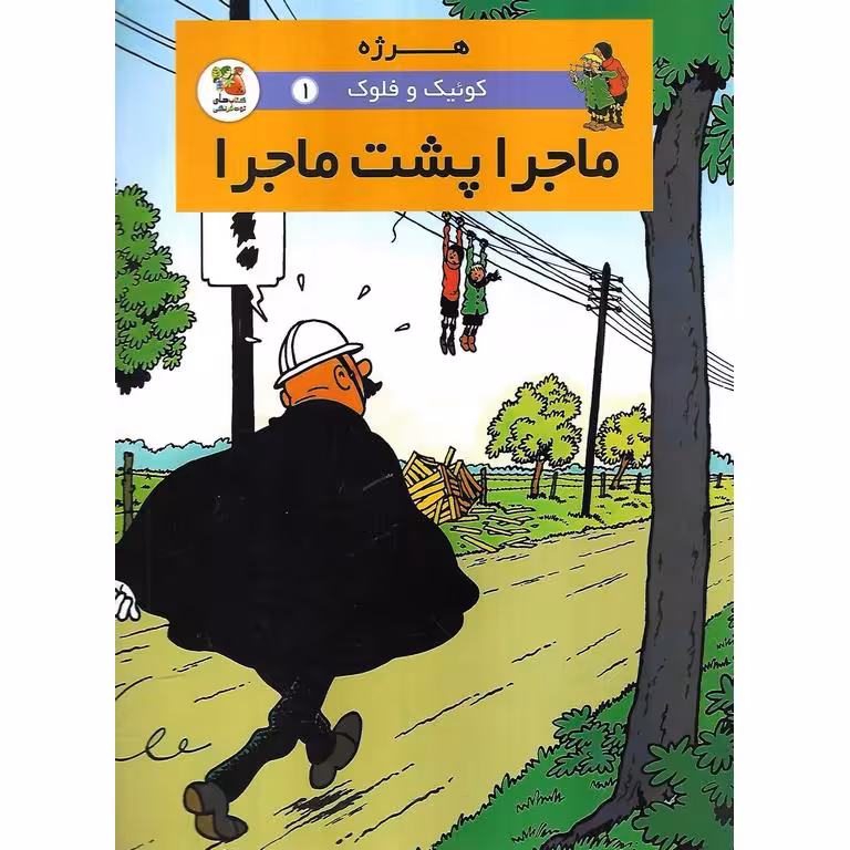 کوئیک و فلوک 1: ماجرا پشت ماجرا