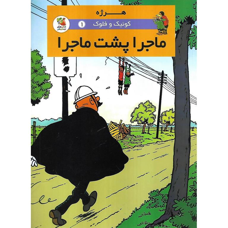 کوئیک و فلوک 1: ماجرا پشت ماجرا