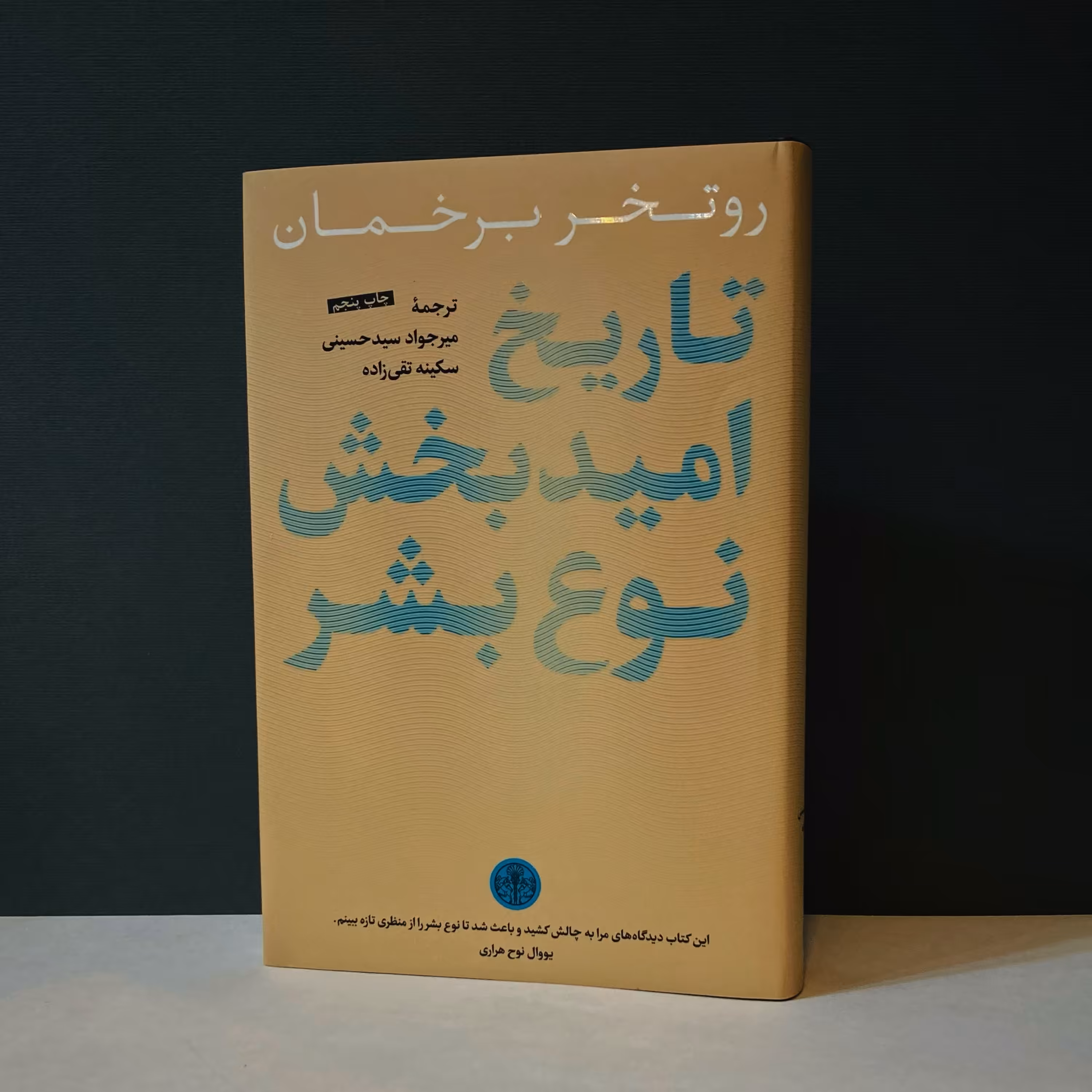 کتاب تاریخ امید بخش نوع بشر اثر روتخر برخمان