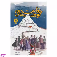 کتاب رقابت کوهستانی اثر ایرلیس هانتر نشر ادامه