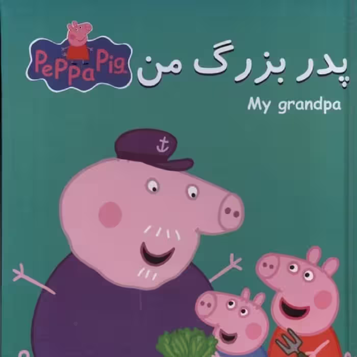 کتاب پازل پدر بزرگ من انتشارات گوهر اندیشه