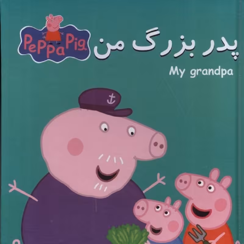 کتاب پازل پدر بزرگ من انتشارات گوهر اندیشه