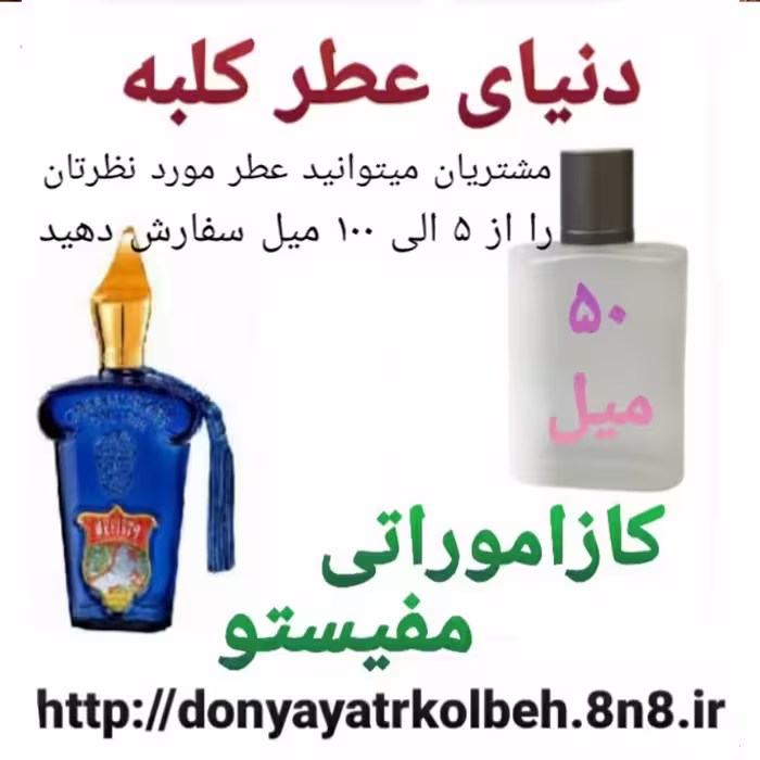 عطر کازاموراتی مفیستو 50 میل