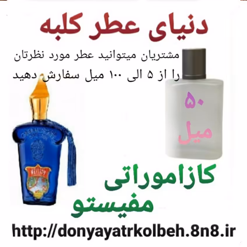 عطر کازاموراتی مفیستو 50 میل