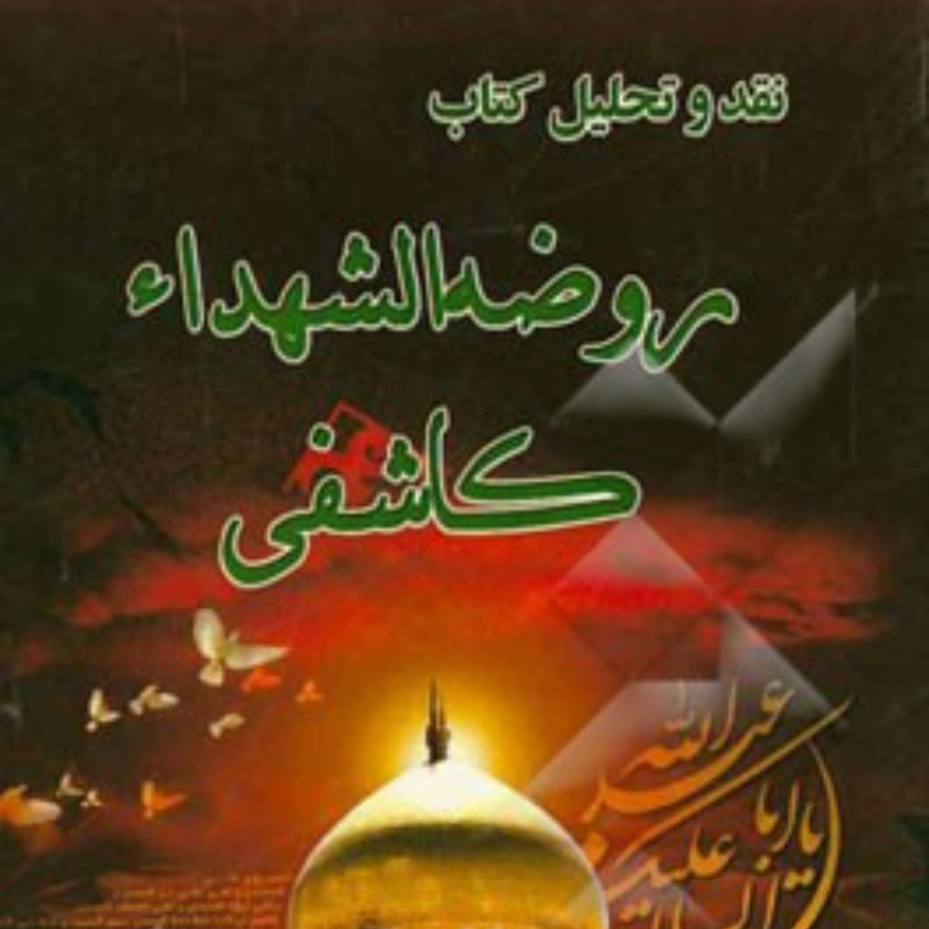 کتاب نقد و تحلیل کتاب روضه الشهداء کاشفی مولف ناهید رحمت زاده