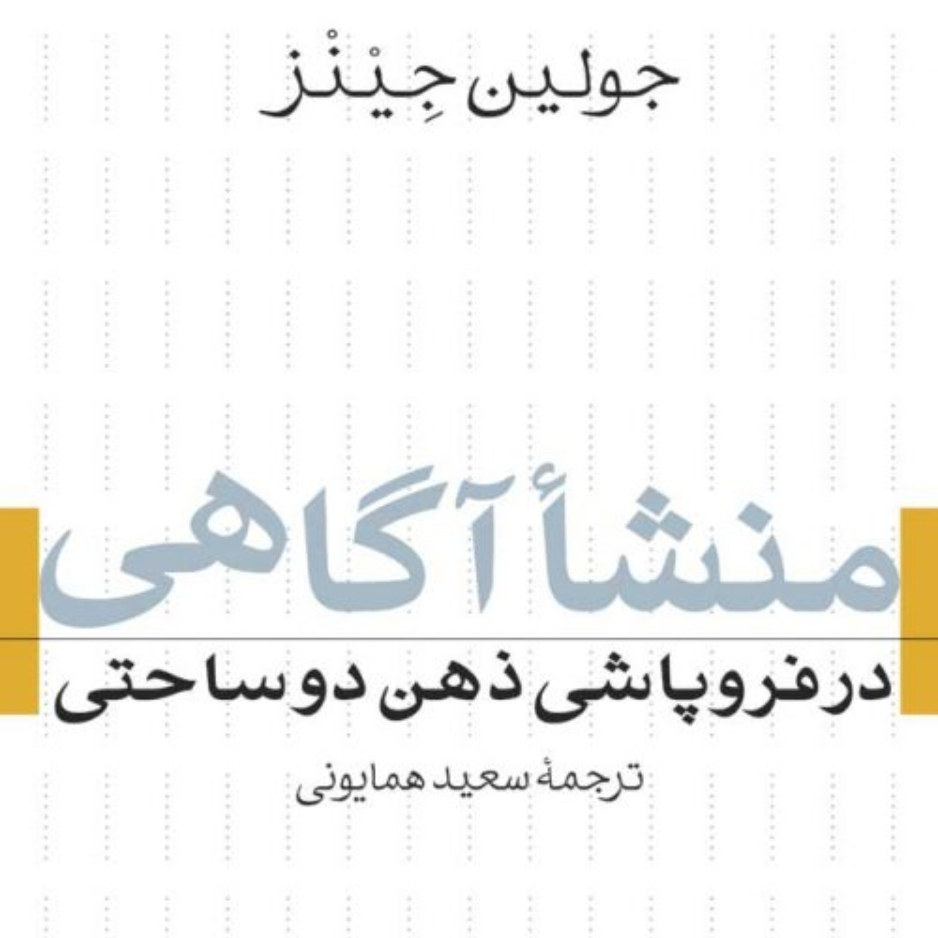 منشا آگاهی در فروپاشی ذهن دوساحتی نشر نی