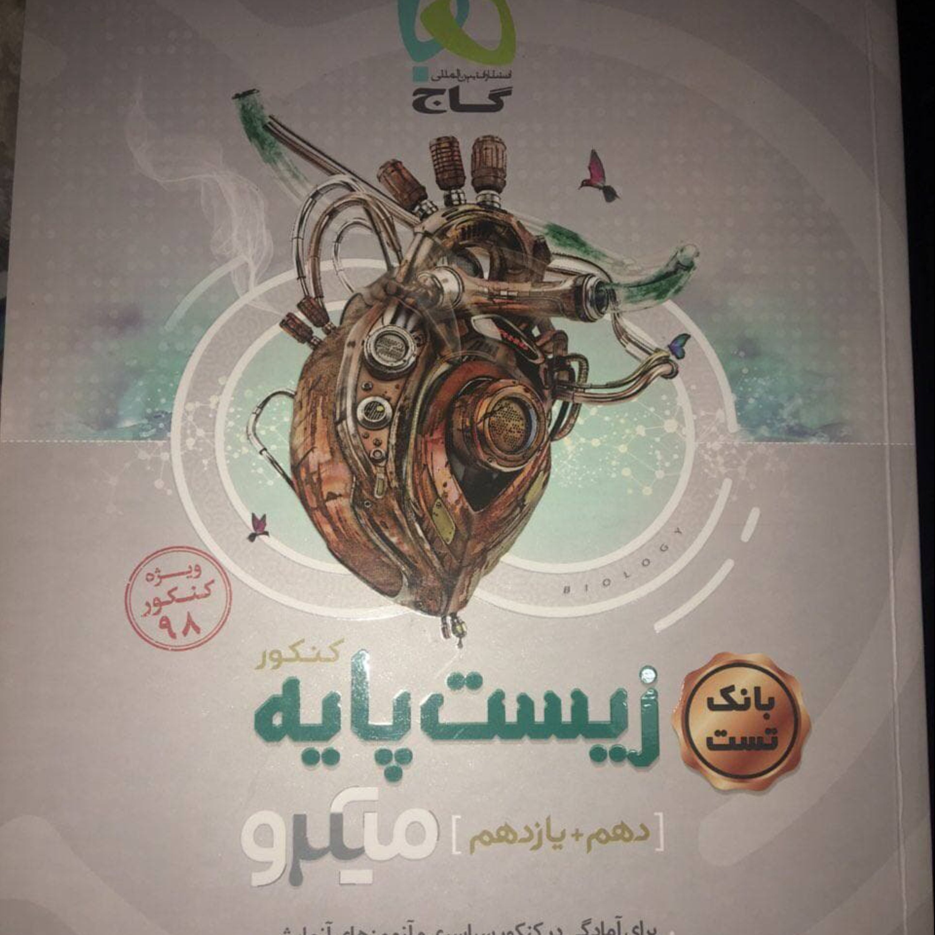 کتاب کنکوری زیست