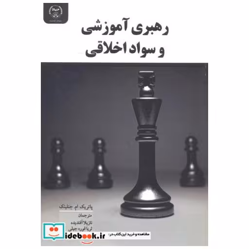 رهبری آموزشی و سواد اخلاقی