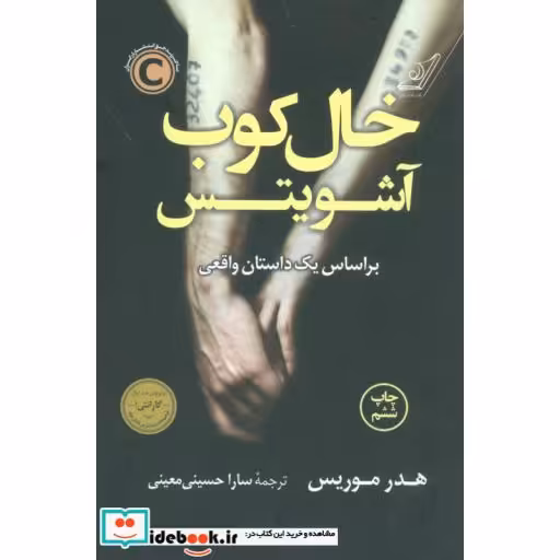 کتاب خال کوب آشویتس