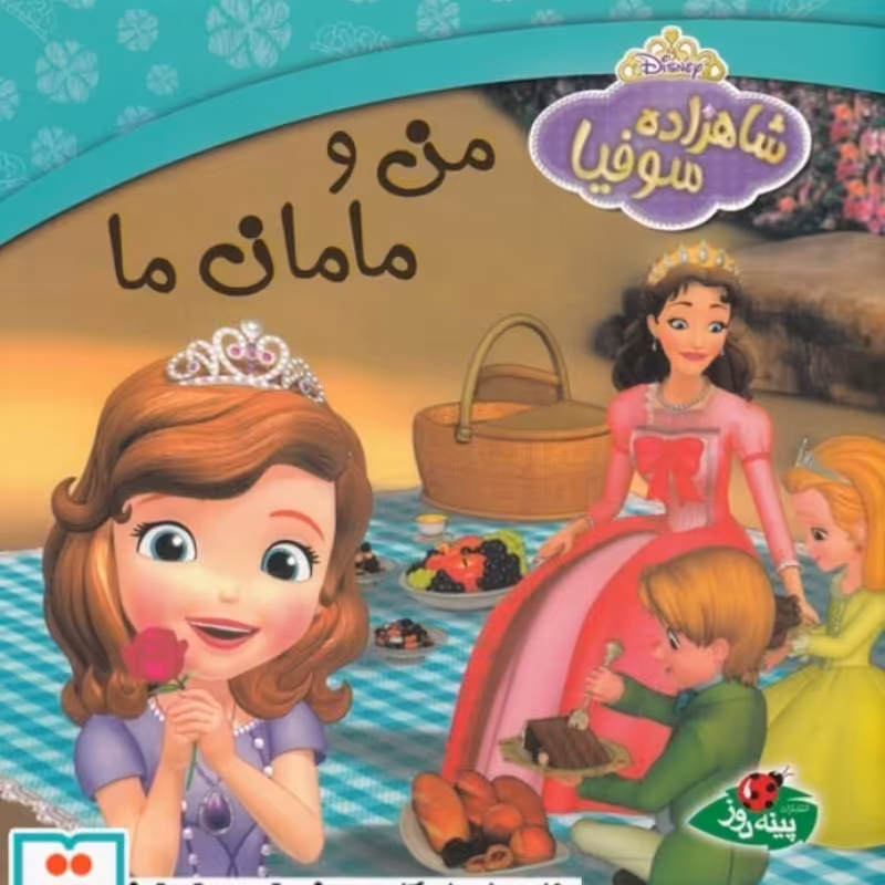 کتاب شاهزاده سوفیا من و مامان ‌ما