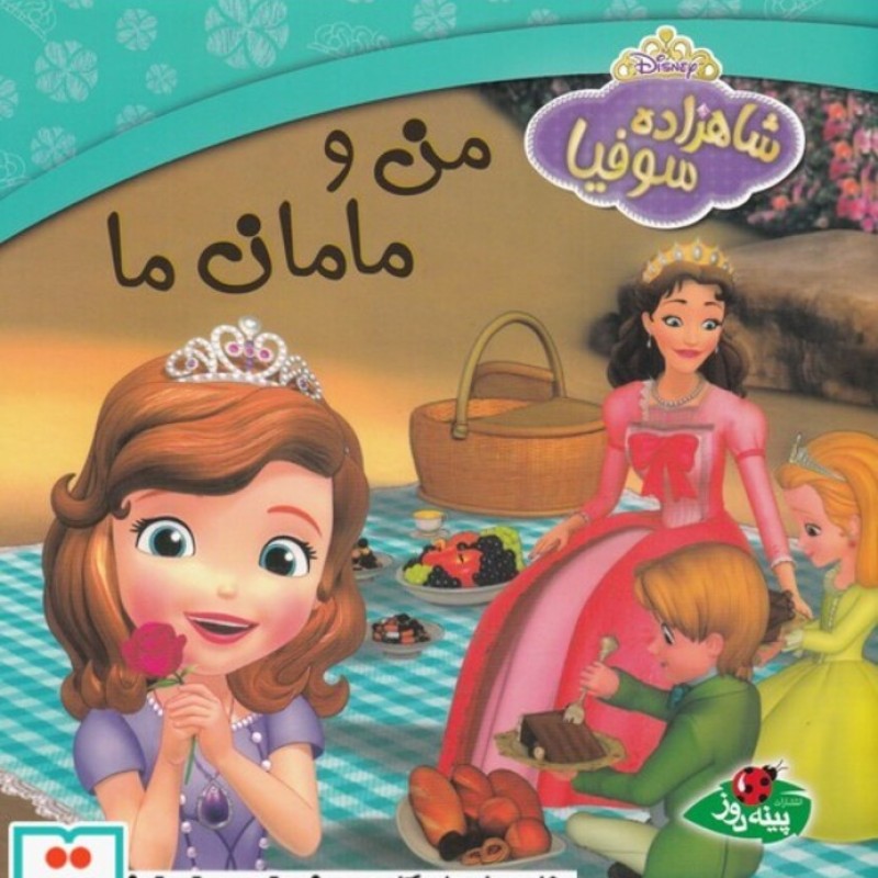 کتاب شاهزاده سوفیا من و مامان ‌ما