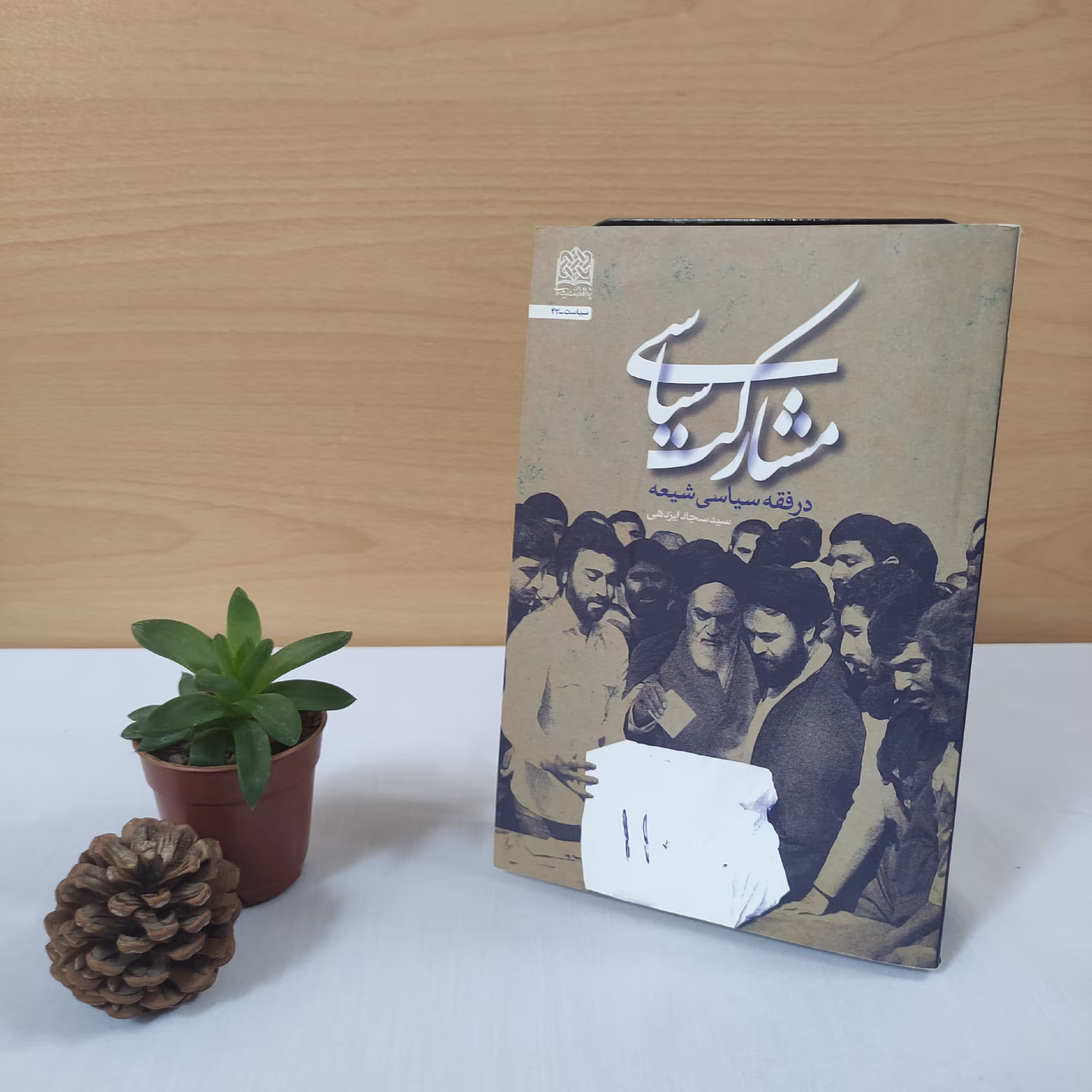 کتاب مشارکت سیاسی در فقه سیاسی شیعه 