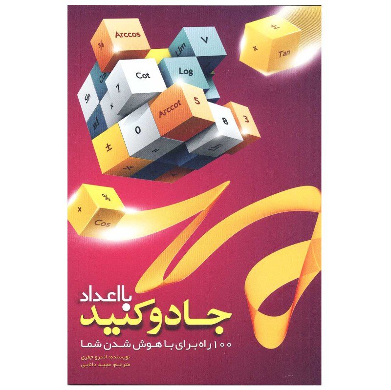 کتاب با اعداد جادو کنید اثر اندرو جفری مترجم مجید دانایی
