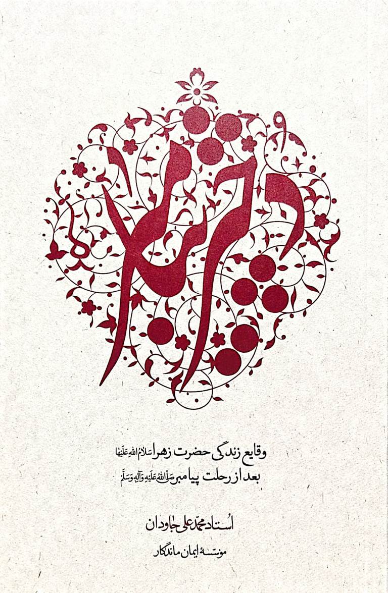 کتاب دختر پیامبر (ص)