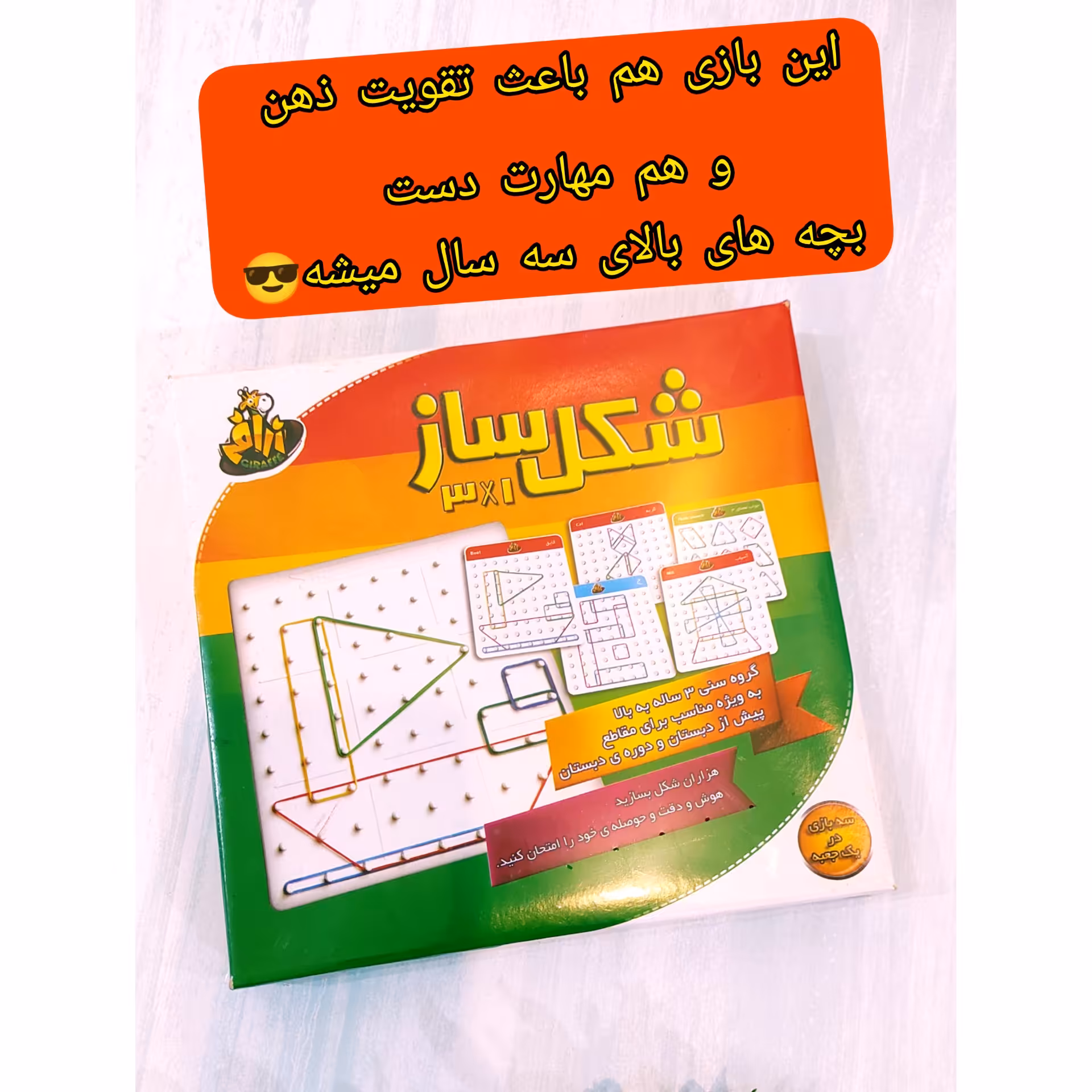 بازی فکری شکل ساز 3بازی در یک جعبه برای تقویت دست ورزی و مهارت های ضروری مناسب 3سال به بالا