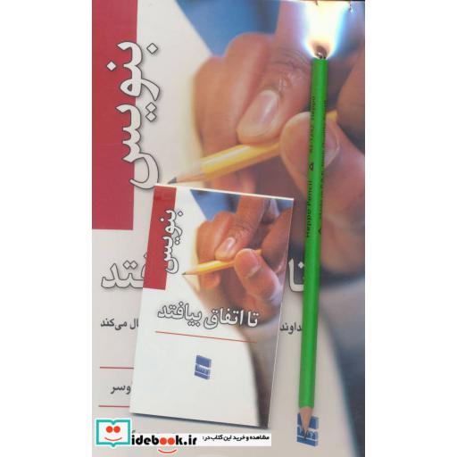 کتاب بنویس تا اتفاق بیفتد،همراه با دفترچه یادداشت اثر هنریت کلاوسر