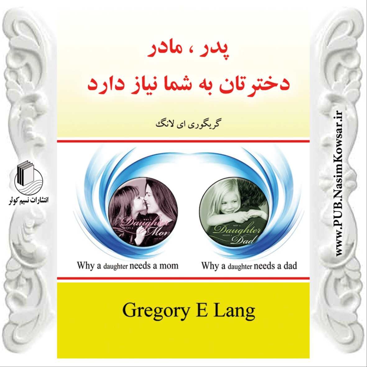 پدر، مادر، دخترتان به شما نیاز دارد
