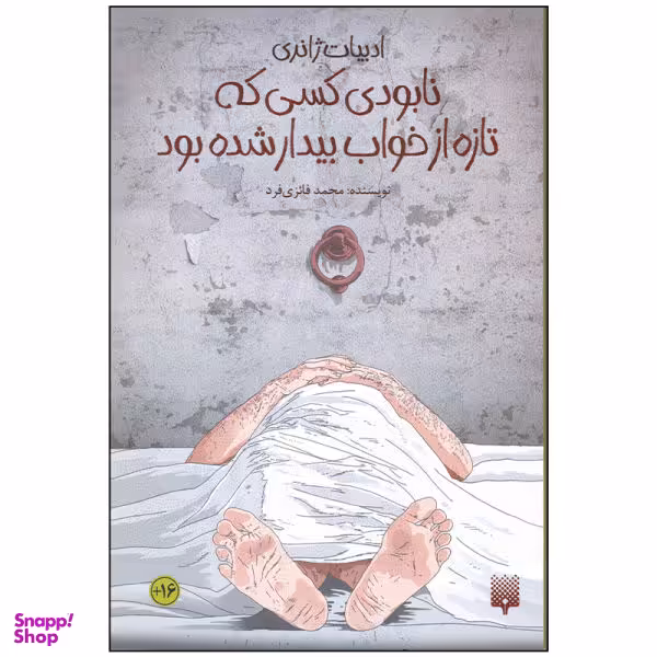کتاب نابودی کسی که تازه از خواب بیدار شده بود اثر محمد فایزی‌ فرد انتشارات پیدایش