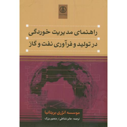 کتاب راهنمای مدیریت خوردگی در تولید و فرآوری نفت و گاز