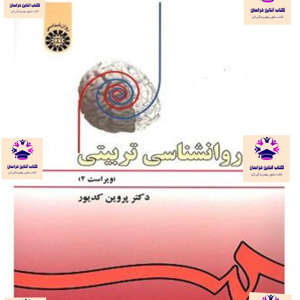 کتاب روانشناسی تربیتی نویسنده پروین کدیور انتشارات سمت