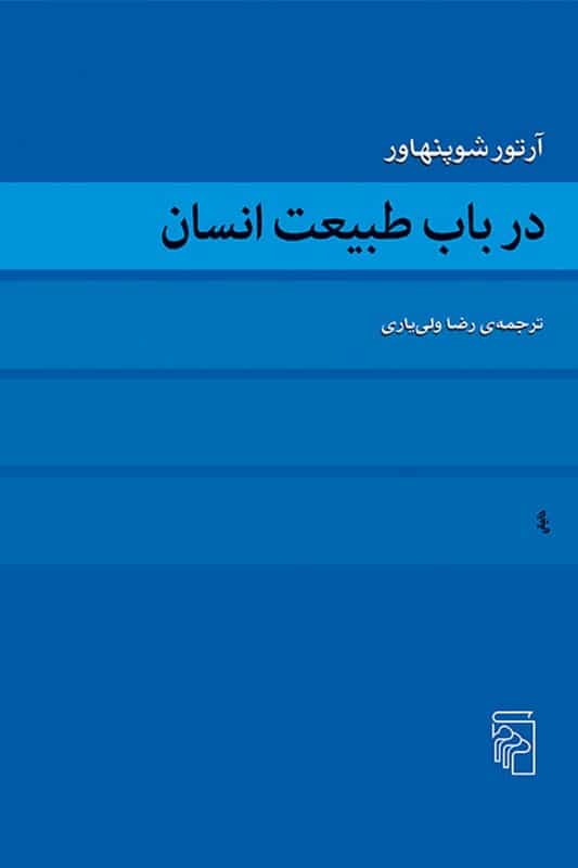 کتاب در باب طبیعت انسان