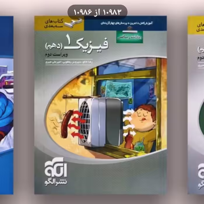 کتاب فیزیک دهم ریاضی 3بعدی الگو 1402