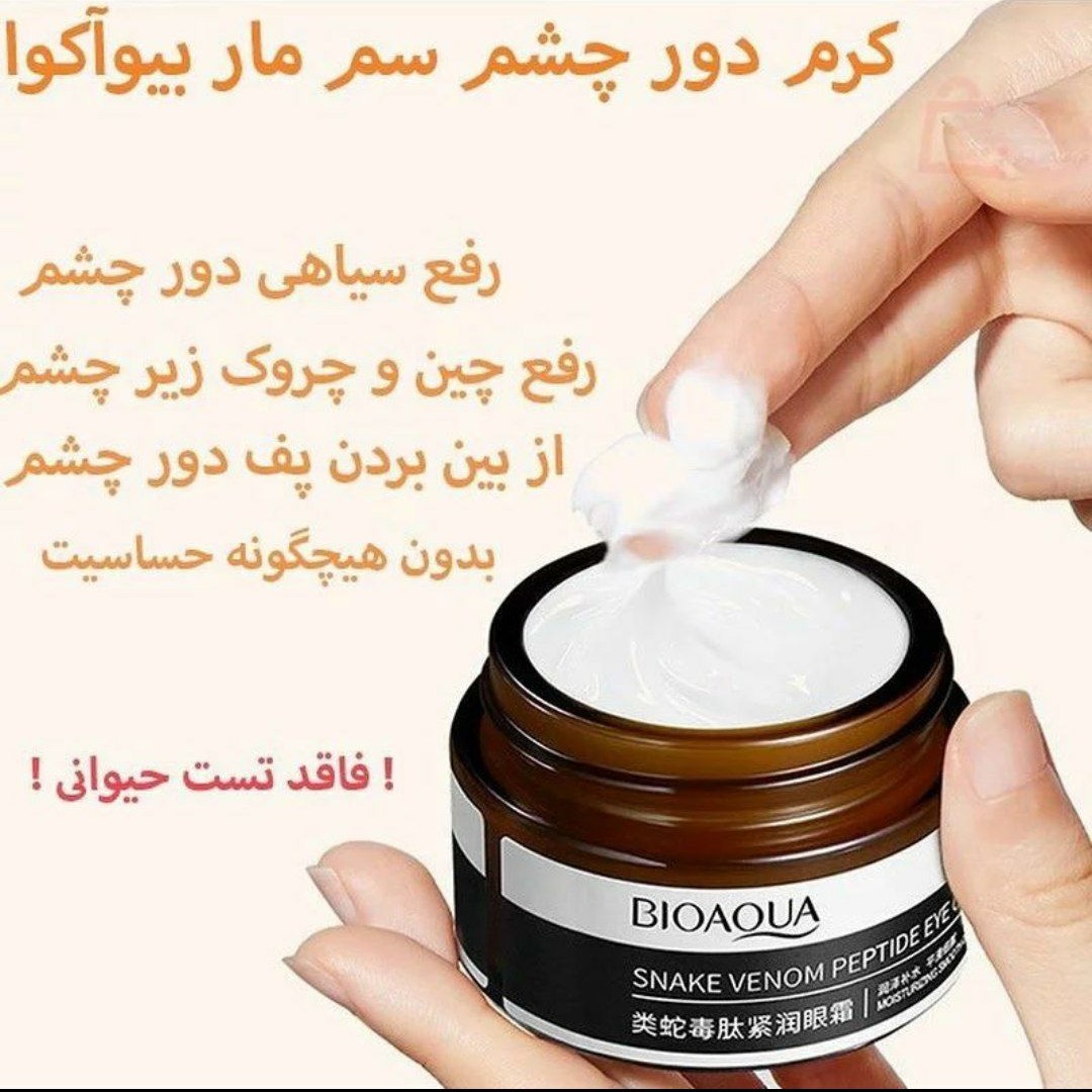 کرم بوتاکس دور چشم سم مار و پپتاید بیوآکوا
BIOAQUA
