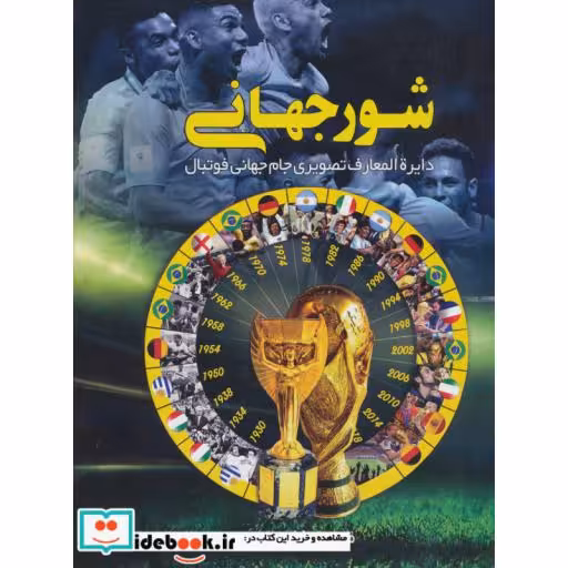 کتاب شور جهانی