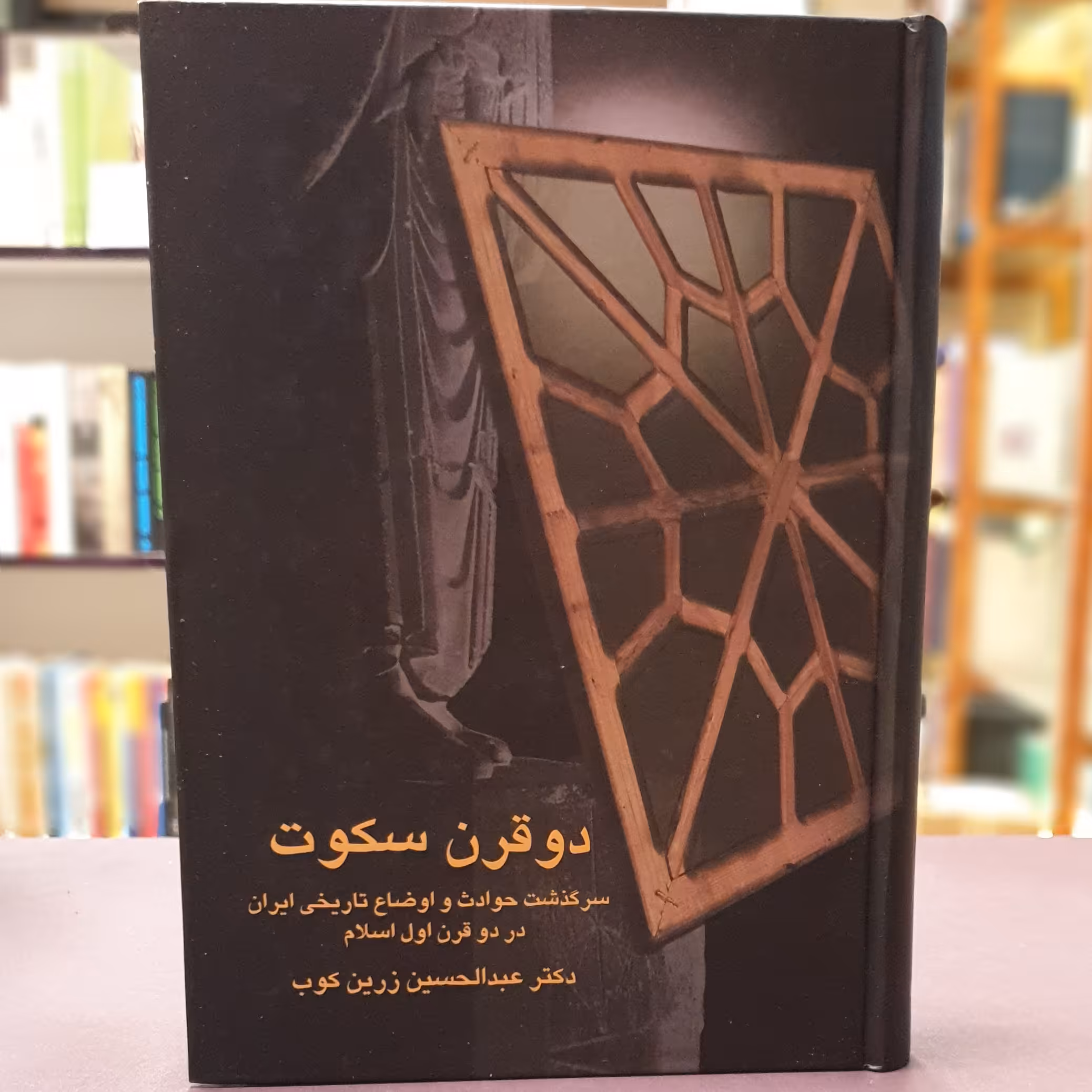 کتاب دو قرن سکوت (سرگذشت حوادث و اوضاع تاریخی ایران در دو قرن اول اسلام) اثر دکتر عبدالحسین زرین کوب