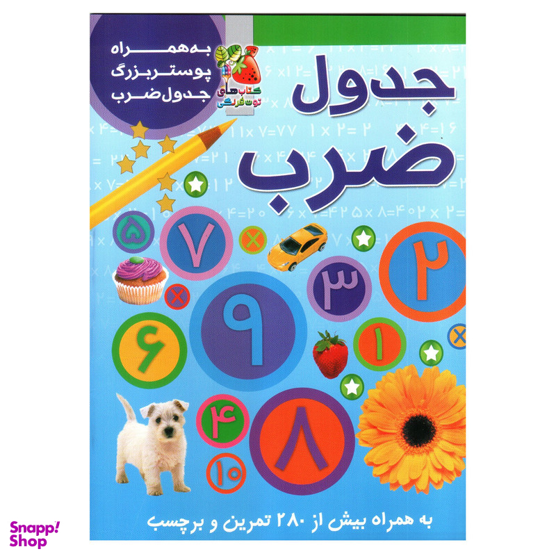 کتاب برچسبی جدول ضرب اثر گانزی کریستین انتشارات سایه گستر