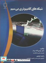 قیمت و خرید کتاب شبکه های کامپیوتری بی سیم | ایده بوک