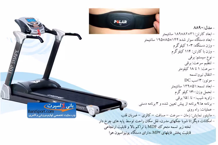 تردمیل تاپ شیپ 8890