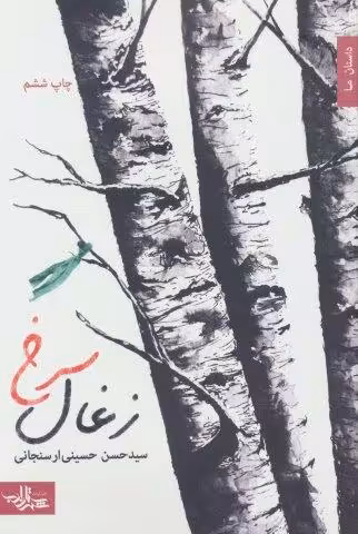 زغال سرخ (داستان ما،رمان ایران10)